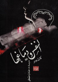 النفس ودماغها